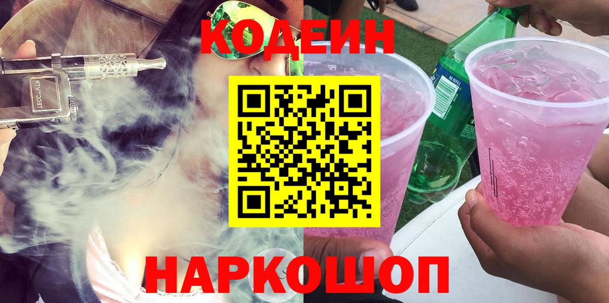 Сегежа  Кодеин Purple Drank  Вход с VPN 